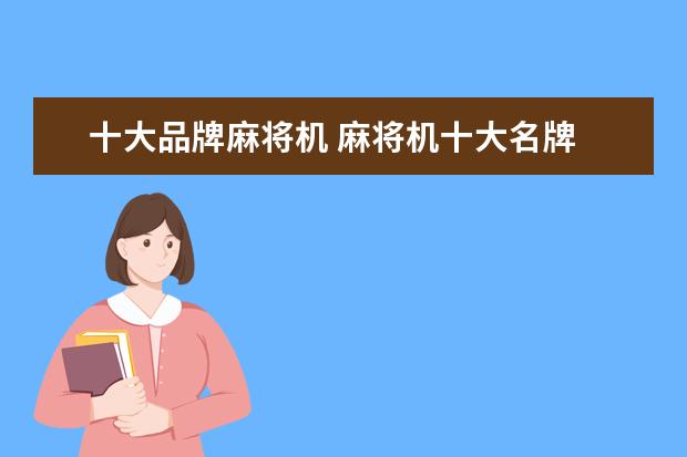 十大品牌麻将机 麻将机十大名牌