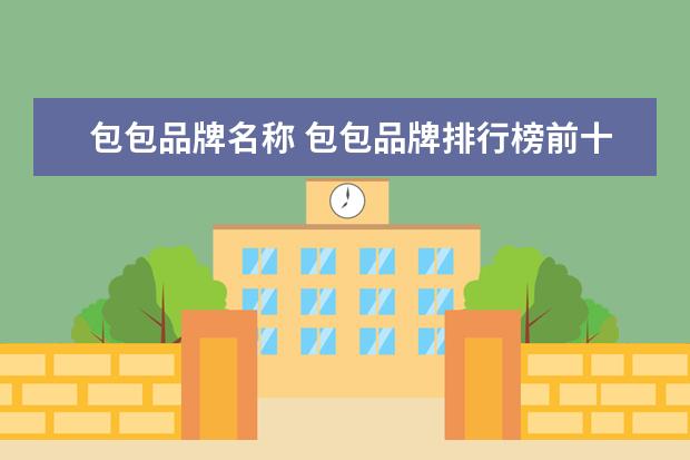包包品牌名称 包包品牌排行榜前十名