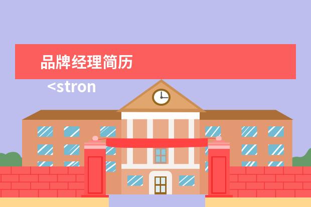 品牌经理简历 
  <strong>
   产品经理个人简历(二)
  </strong>