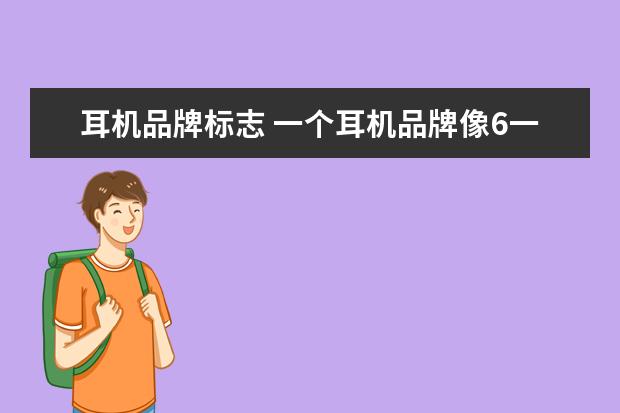 耳机品牌标志 一个耳机品牌像6一样的样子是什么品牌?