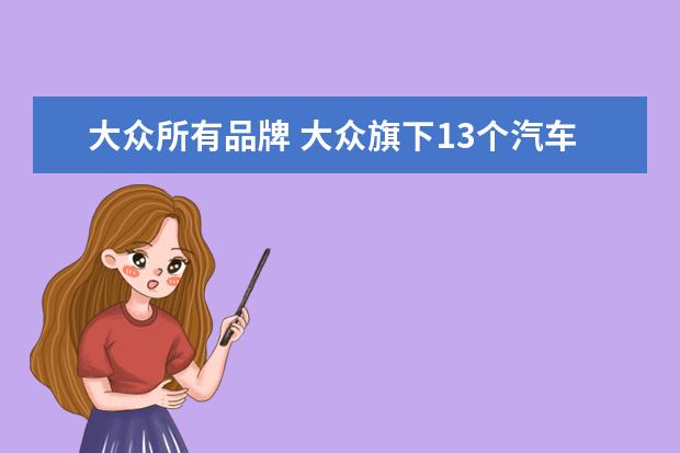大众所有品牌 大众旗下13个汽车品牌
