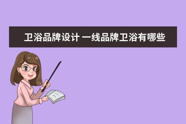卫浴品牌设计 一线品牌卫浴有哪些牌子