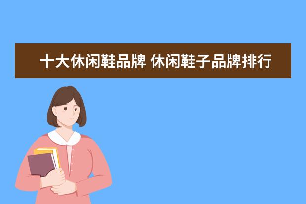 十大休闲鞋品牌 休闲鞋子品牌排行榜前十名