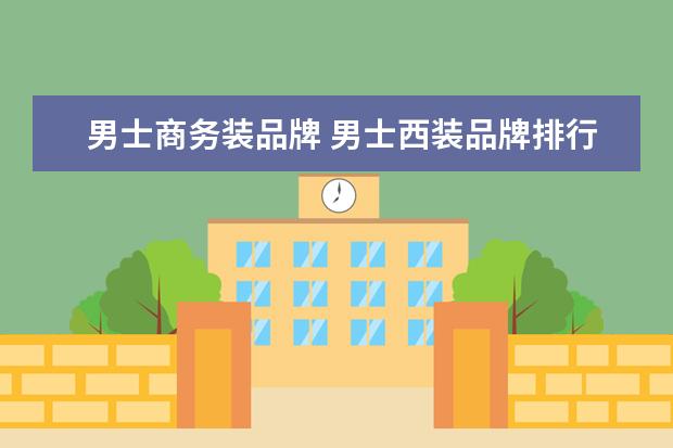男士商务装品牌 男士西装品牌排行榜前十名