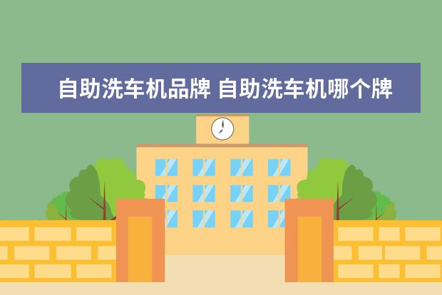 自助洗车机品牌 自助洗车机哪个牌子好