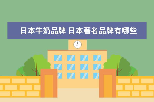 日本牛奶品牌 日本著名品牌有哪些?