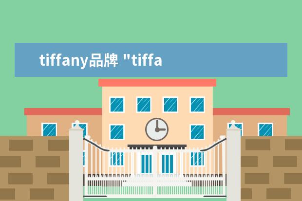 tiffany品牌 "tiffany"是什么意思?