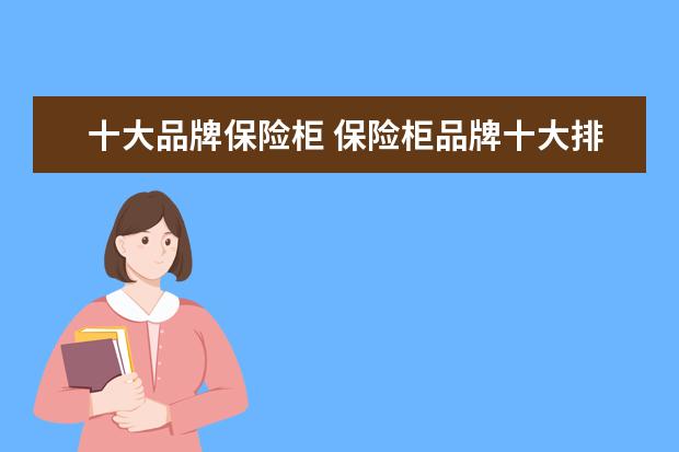 十大品牌保险柜 保险柜品牌十大排名