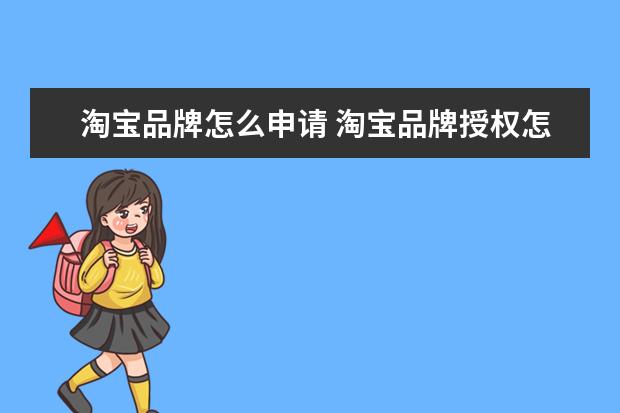 淘宝品牌怎么申请 淘宝品牌授权怎么弄?
