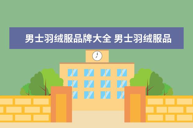 男士羽绒服品牌大全 男士羽绒服品牌大全