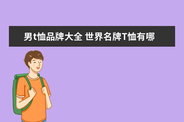 男t恤品牌大全 世界名牌T恤有哪些牌子?