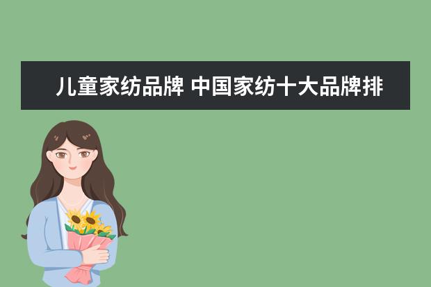 儿童家纺品牌 中国家纺十大品牌排行榜