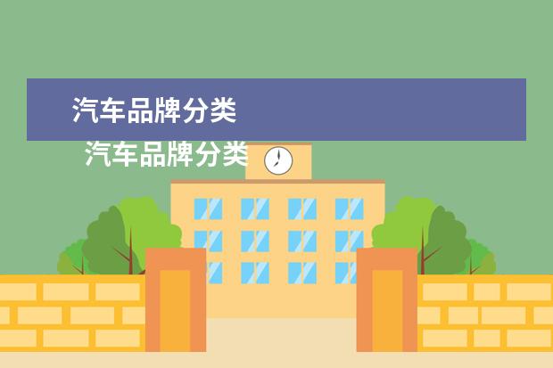 汽车品牌分类 
  汽车品牌分类2