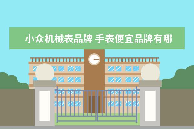 小众机械表品牌 手表便宜品牌有哪些