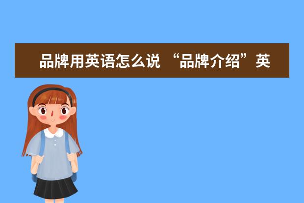 品牌用英语怎么说 “品牌介绍”英语怎么说