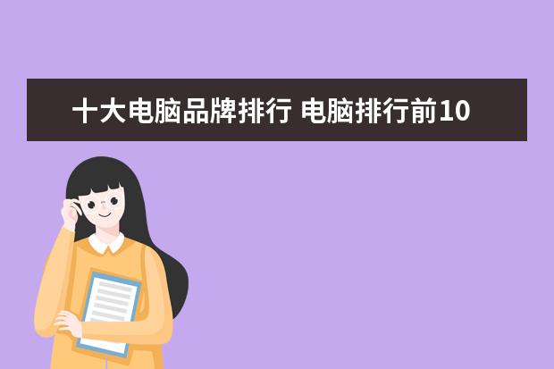 十大电脑品牌排行 电脑排行前10名有那些牌子?