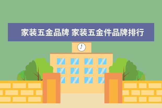 家装五金品牌 家装五金件品牌排行