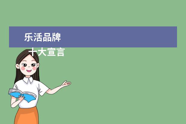 乐活品牌 
  十大宣言