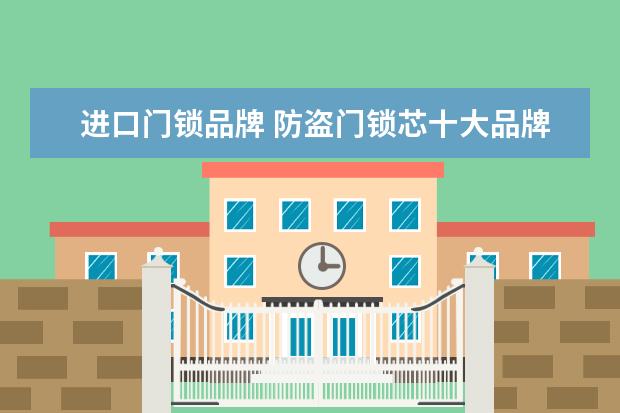 进口门锁品牌 防盗门锁芯十大品牌推荐