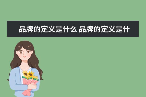 品牌的定义是什么 品牌的定义是什么