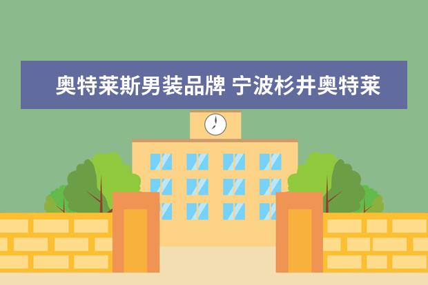 奥特莱斯男装品牌 宁波杉井奥特莱斯哪些大牌