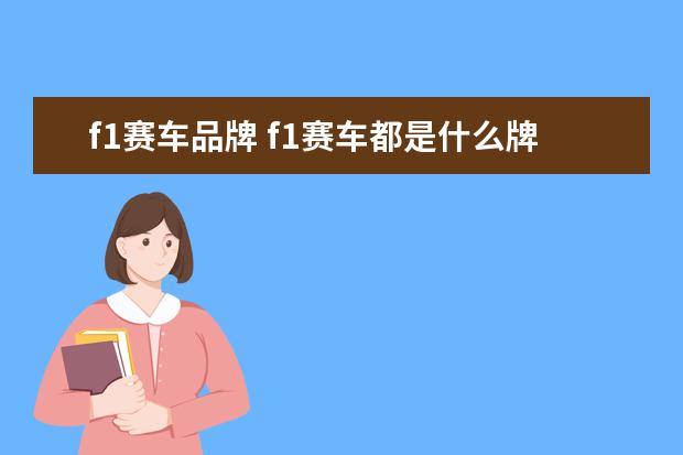 f1赛车品牌 f1赛车都是什么牌子?