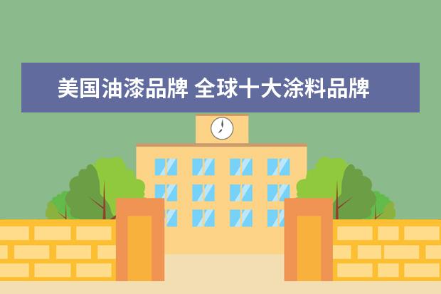 美国油漆品牌 全球十大涂料品牌