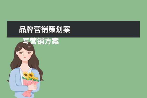品牌营销策划案 
  写营销方案总共有八大步骤：
  <br/>
  <br/>
  一、了解现状。
  <br/>
  1、市场形势。包括市场规模与增长，过去几年的总量，不同地区的销量，顾客消费变化的趋势。
  <br/>
  2、产品情况。包括过去几年产品的价格、销量、利润等。
  <br/>
  3、竞争情况。包括竞争对手的市场规模、目标消费者、产品质