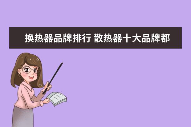 换热器品牌排行 散热器十大品牌都有哪些呢?
