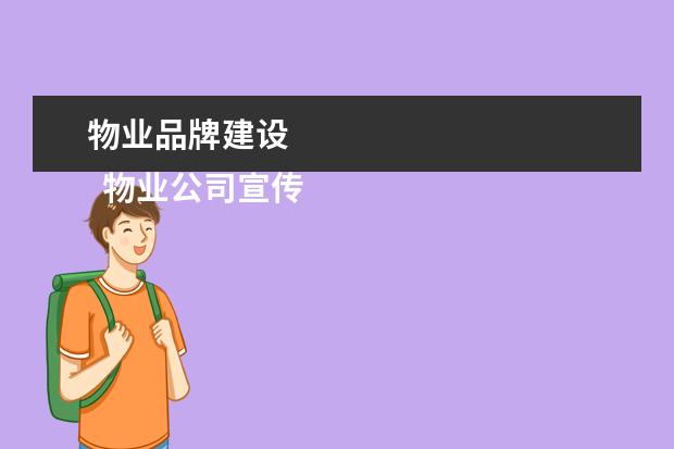 物业品牌建设 
  物业公司宣传口号