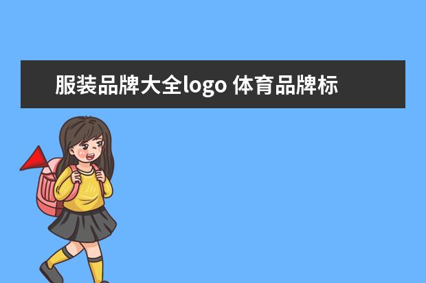 服装品牌大全logo 体育品牌标志都有什么?