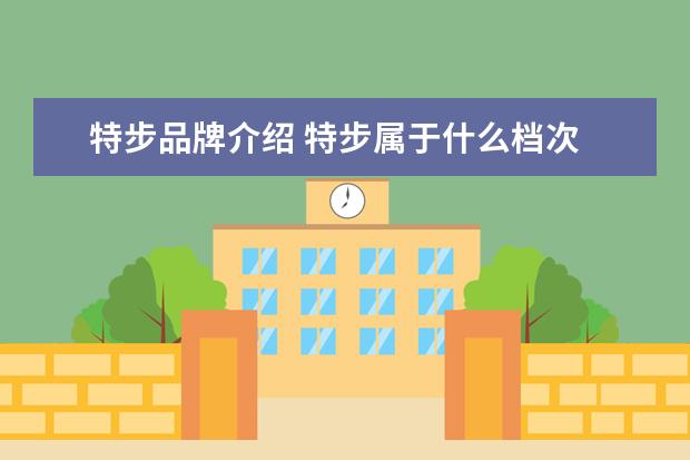 特步品牌介绍 特步属于什么档次