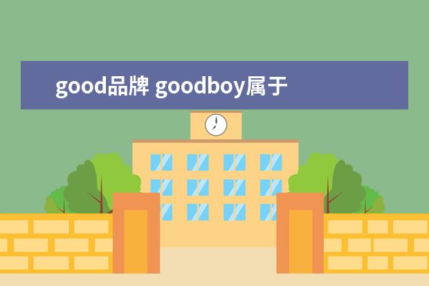 good品牌 goodboy属于什么档次