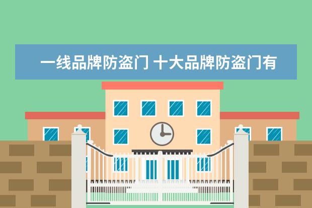 一线品牌防盗门 十大品牌防盗门有哪些
