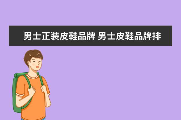 男士正装皮鞋品牌 男士皮鞋品牌排行榜前十名