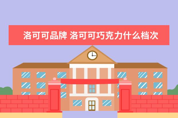 洛可可品牌 洛可可巧克力什么档次