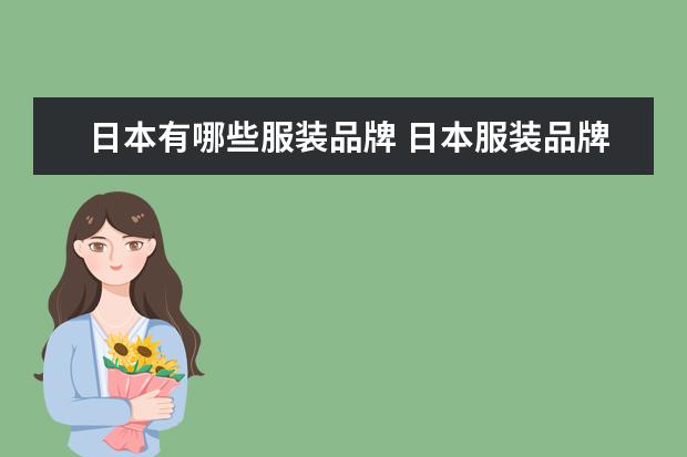 日本有哪些服装品牌 日本服装品牌有哪些