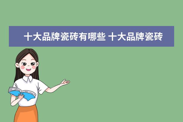 十大品牌瓷砖有哪些 十大品牌瓷砖有哪些