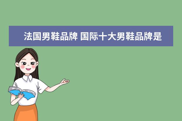 法国男鞋品牌 国际十大男鞋品牌是什么?