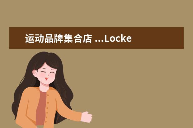 运动品牌集合店 ...Locker在香港开旗舰店,不只是集合店那么简单 - ...