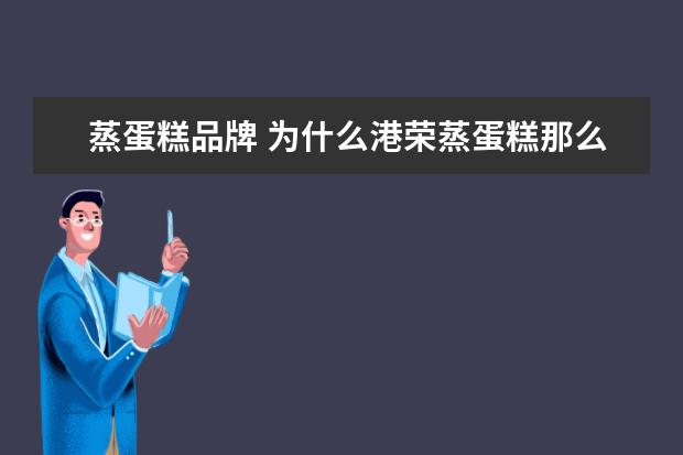 蒸蛋糕品牌 为什么港荣蒸蛋糕那么贵