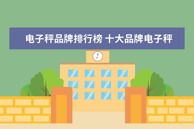 电子秤品牌排行榜 十大品牌电子秤