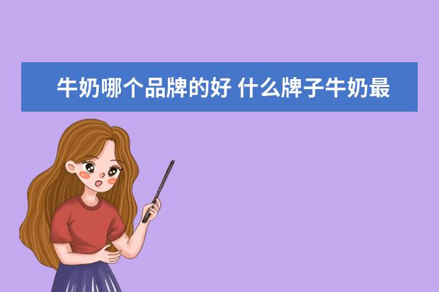 牛奶哪个品牌的好 什么牌子牛奶最好