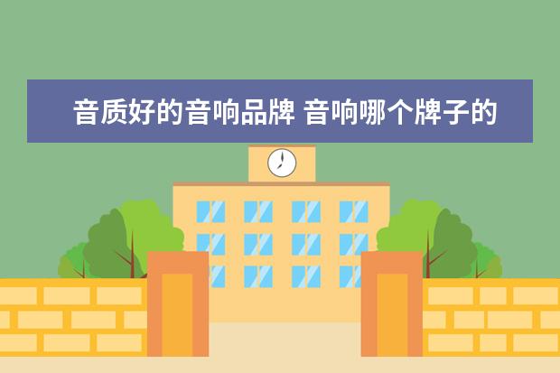 音质好的音响品牌 音响哪个牌子的音质最好