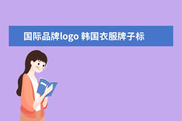 国际品牌logo 韩国衣服牌子标志大全有哪些?
