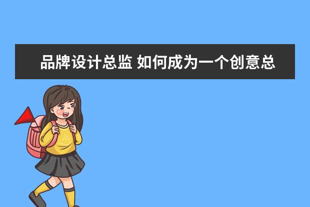 品牌设计总监 如何成为一个创意总监?