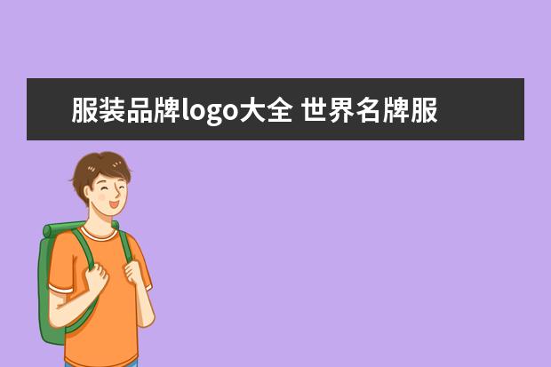 服装品牌logo大全 世界名牌服装标志大全?