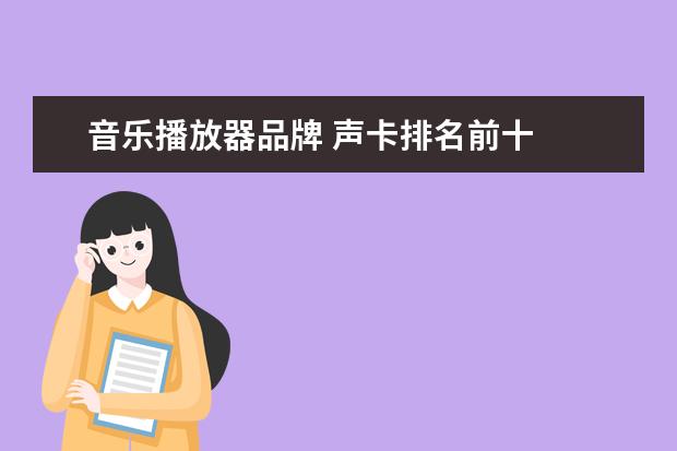音乐播放器品牌 声卡排名前十