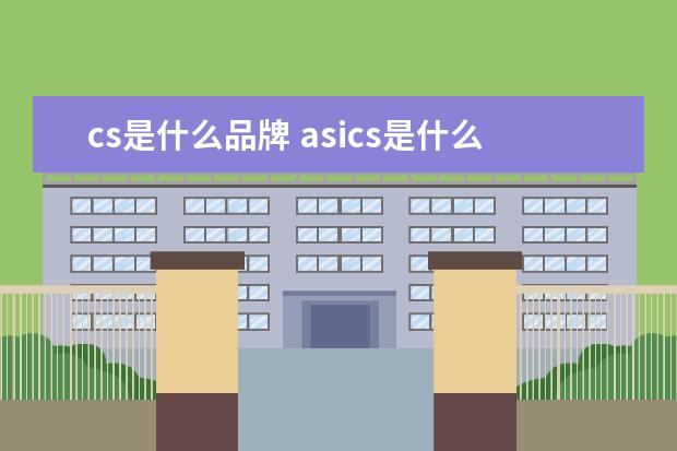 cs是什么品牌 asics是什么牌子