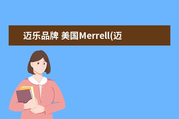 迈乐品牌 美国Merrell(迈乐)鞋在北京哪个商场设有专柜? - 百...